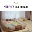 (주)태온디자인 | 비비엔다 아기침대 범퍼침대 특대형 솔직 사용후기