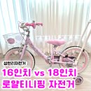 18 | 6살 여아 100cm 아이 자전거 고민 끝! 2026 티니핑 자전거 18인치 후기♥ 로얄티니핑 자전거
