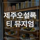 제주아이스뮤지엄 종합전시관 | 제주 카페 오설록 티 뮤지엄 녹차밭 서쪽 코스