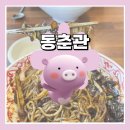 동춘관 이미지