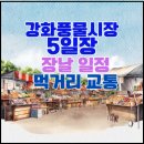 서시장주변시장(먹거리광장) | 강화풍물시장 5일장 언제? 장날 일정표부터 시장 먹거리·여행 코스까지 총정리