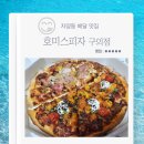 호미스 | 자양동 배달 맛집 호미스피자 구의점 내돈내산 후기