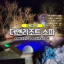 양양 더앤리조트 디럭스 패밀리 트윈 야외 온천 가든온 조식 강원도 애견동반 숙소