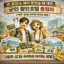 군장병안내소 | 군 휴양소 예약 못했을 때 대안, 군인 할인 호텔 총정리 (제주·강원 숙박비 아끼는 방법)