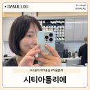 네이버시티빌딩 | 수완지구미용실 시티아틀리에 비건 염색으로 새치커버한 후기