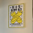 좌수영 바게트버거 | 여수 여행 빠질 수 없는 곳 좌수영 바게트 버거 후기