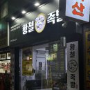 황철족발 이미지