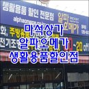 알파오메가 마석점 이미지