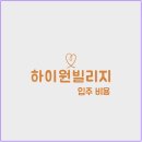 (재)원불교하이원빌리지