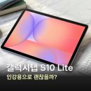 도구로 128-4 | 삼성 인강용 태블릿, 갤럭시탭 S10 라이트 128GB 괜찮을까