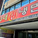 3대칡냉면 이미지