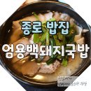국수면돼지 | 종로에서 가본 엄용백 돼지국밥, 생각보다 색다른 한그릇