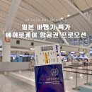 일본비행기특가 에어로케이 항공권 20%할인 프로모션 청주출발 10개노선