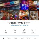 크라운호프나주