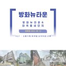 《임장기7》 방화뉴타운+마곡 틈새단지