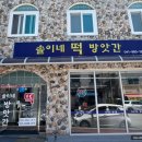 내동떡방앗간