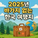 나루펜션민박 | 2025년, 바가지 없이 알차게! 진짜 가성비 최고 한국 여행지 12곳 🇰🇷✨