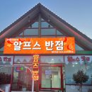 알프스 | 울산 울주군 (교동리) 중식 맛집 알프스 반점 방문 후기