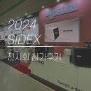 주식회사 디보바인 | SIDEX2024 참가후기