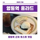 세븐일레븐수원인계5호점 | [수원 영통역 전남친 토스트 맛집] 감성 카페 홍라드 찐 후기