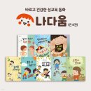 동화속어린이집 | 성교육 동화 나다움 그레이트북스 소전집 추천해요