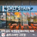 세븐일레븐(인천송도2호점) | [인천 송도 카페 솔트스테인2호점] 실내 애견동반 카페 솔트스테인2호점 내돈내산 후기