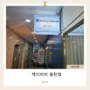 제이비비 동탄점
