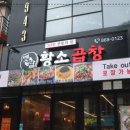옛날황소곱창 이미지