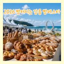 달콤 사르륵 베이킹 시간 | 2026 강릉 빵 터지는 강릉 빵 페스타 일정·체험·주차 총정리｜강릉 디저트 축제 추천