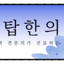 금탑한의원 이미지
