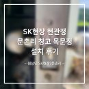 고당로 1 | [원삼열쇠] 용인시 원삼면 SK현장 현관정, 문촌리 창고 목문정 설치 후기