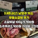 100 | [내돈내산] 남양주 덕소 무등소갈비 후기, 소갈비살 100g 9,900원 소주맥주2,900원 가성비 고깃집