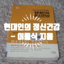윤회(輪廻)-Ⅱ | [책소개] 『현대인의 정신건강』 - 이동식 지음