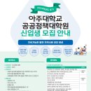 아주대학교 공공정책대학원 이미지
