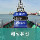 해성유선