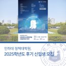 인하대학교 정책대학원 | 인하대 정책대학원, 2025학년도 후기 신입생 모집