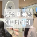 파주 교하 미용실 추천! 에이바헤어 방문 후기 및 스페셜 클리닉 리뷰