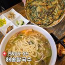 강진-21 | [공지] 강진 현지인 맛집 먹어 본 사람만 아는 그 맛 &#39;해송칼국수&#39; 후기(메뉴/주차정보)