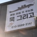 씨유 양평마유산로점 | 경기 양평 찐 맛집 묵 그리고에서 전메뉴 시킨 후기