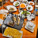 김치타운 세미나실(4층) | 대구 진천동 맛집 맛도 분위기도 최고 금등어 달서구 직영점 후기