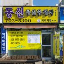 동신공인중개사사무소 이미지