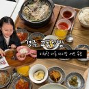 세븐일레븐 춘천교동본점 | 황리단길 경주 한식 맛집 추천 - 아이 식사 무료 교동집밥