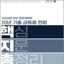 2025대비 10년 기출 헌법 핵심지문총정리,금동흠 ,아름다운새벽 이미지