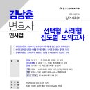 [3순환] 김남훈 변호사 민사법 선택형·사례형 진도별 모고+강평(8/12, 수) 이미지