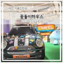 시민천문대 버스정류장 | 대전역 관광 명소 뚜벅이 여행 첫코스 꿈돌이하우스