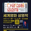 성동문화재단[필름성수] '2024 제5회 다양성洞 영화제' ＜세계 영화＞ 무료관람 -10월 7일(월) ~ 10월 10일(목) 성수아트홀 이미지