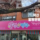 알랑문방구 - 남구 봉월로67번길 17 | 알랑문방구