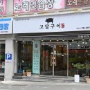 고달 | 부산 재송동 맛집 고달구이 솔직 후기 방문기