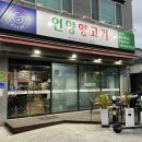 언양양고기