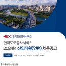 2024년 한국도로공사서비스 신입직원(인턴) 채용 공고(~10/31) 이미지